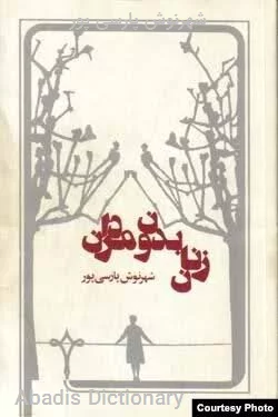 شهرنوش پارسی پور